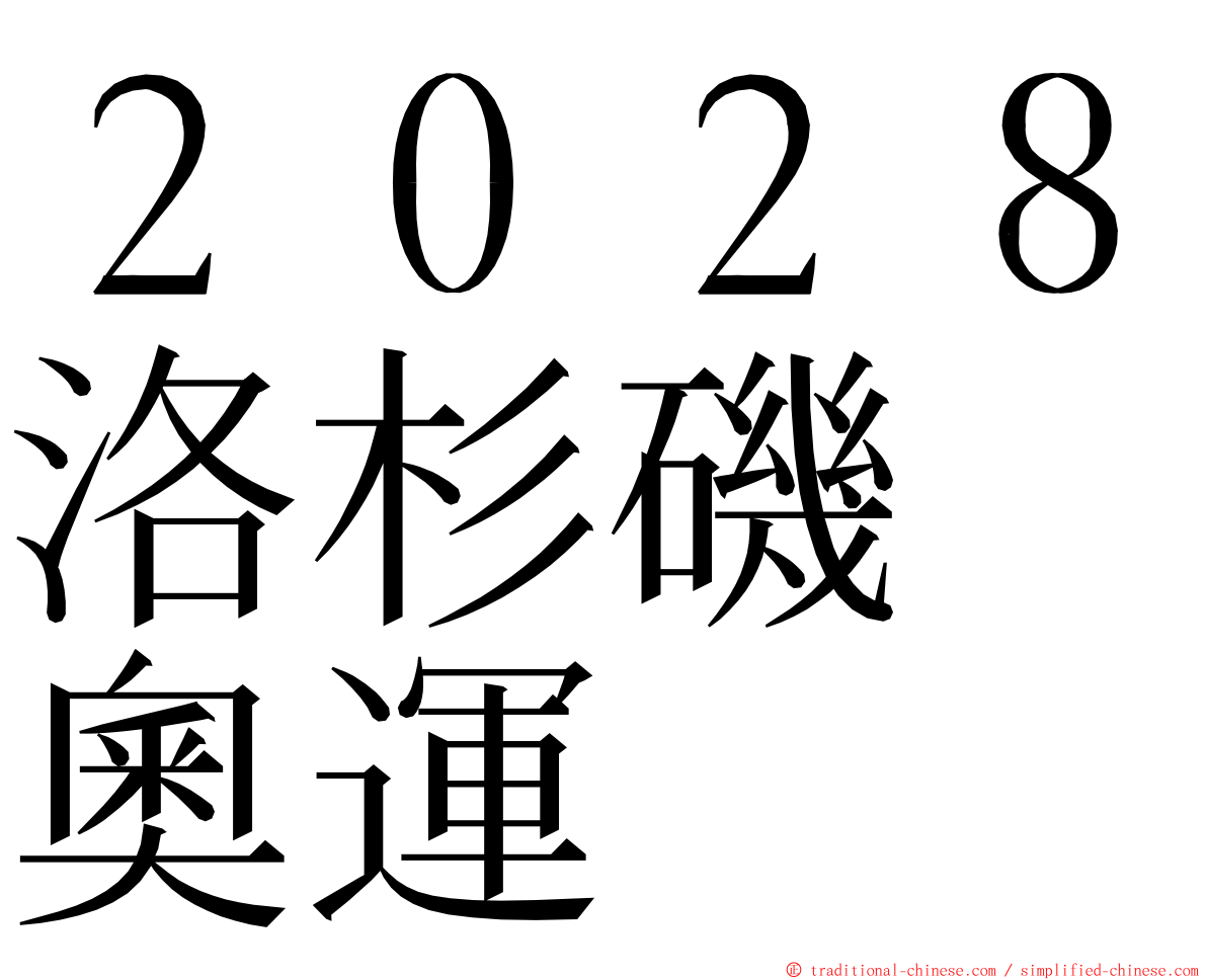 ２０２８洛杉磯　奧運 ming font